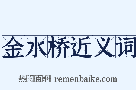金水桥近义词是什么意思的图片
